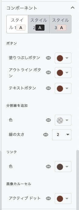 Google Sitesのテーマ設定ペインのコンポーネントセクション
