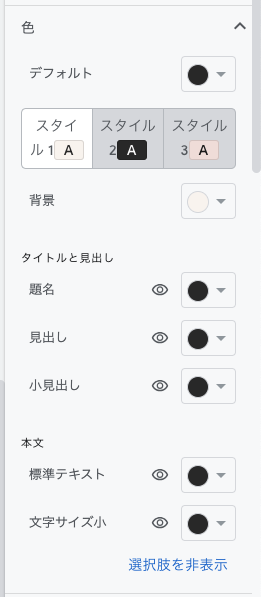 Google Sitesのテーマ設定ペインの色セクション