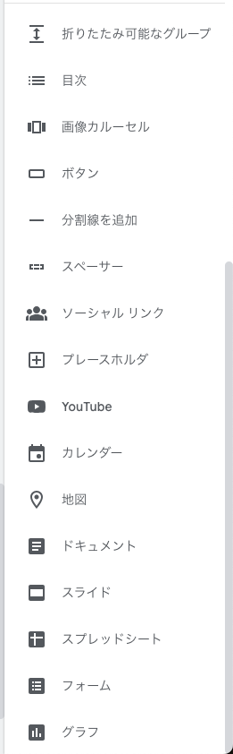 Google Sitesの挿入ペイン