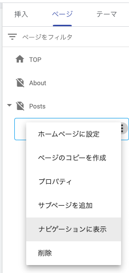 Google Sitesのページペインにて「ナビゲーションに表示」メニューを表示している